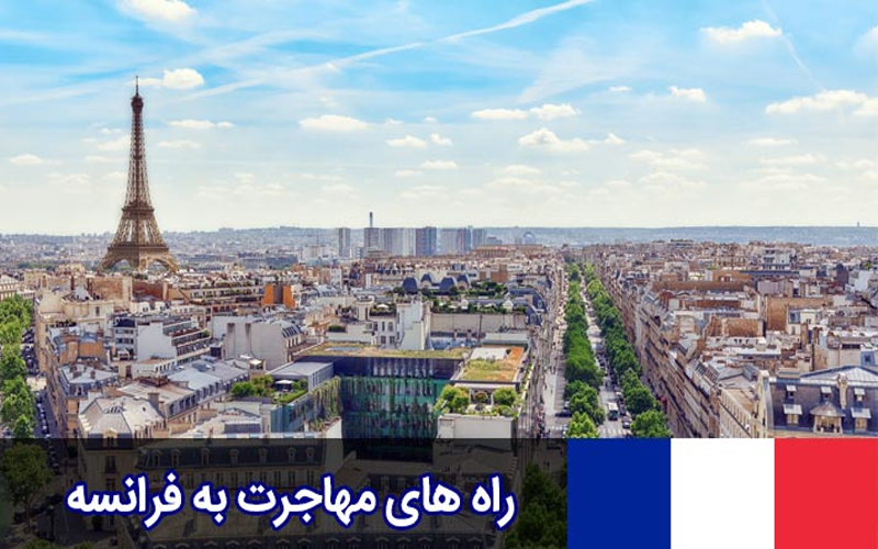  راه های مهاجرت به فرانسه از طریق ازدواج