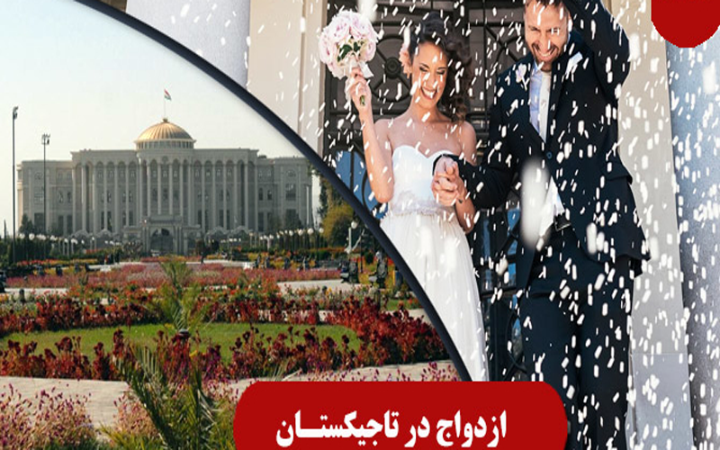 قوانین مهاجرت به تاجیکستان از طریق ازدواج