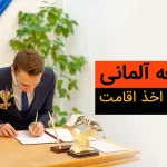 مدارک لازم برای ازدواج در آلمان