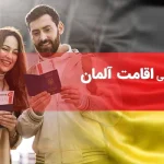 ازدواج ایرانیان با اتباع آلمانی