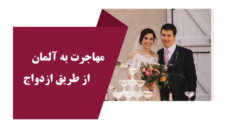 هاجرت به آلمان از طریق ازدواج